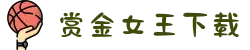 赏金女王下载入口